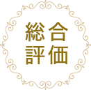 総合評価
