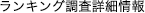 ランキング調査詳細情報