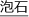 泡石