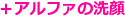 ＋アルファの洗顔