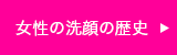 女性の洗顔の歴史