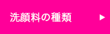 洗顔料の種類