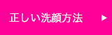 正しい洗顔方法