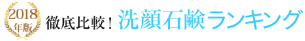 徹底比較！洗顔せっけんランキング
