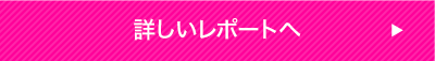 詳しいレポートへ