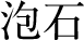 泡石
