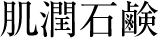 肌潤石鹸
