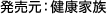 発売元：健康家族 