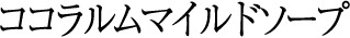 VCOマイルドソープ