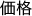 価格