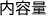内容量