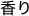 香り