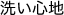 洗い心地