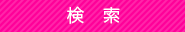 検索
