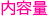 内容量