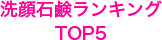 洗顔石鹸ランキング TOP5