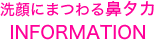 洗顔にまつわる鼻タカINFORMATION