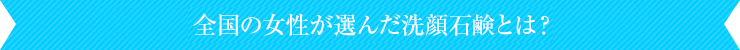 全国の女性が選んだ洗顔石鹸とは？ 美容ライターが詳しく解説！