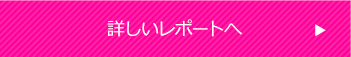 詳しいレポートへ