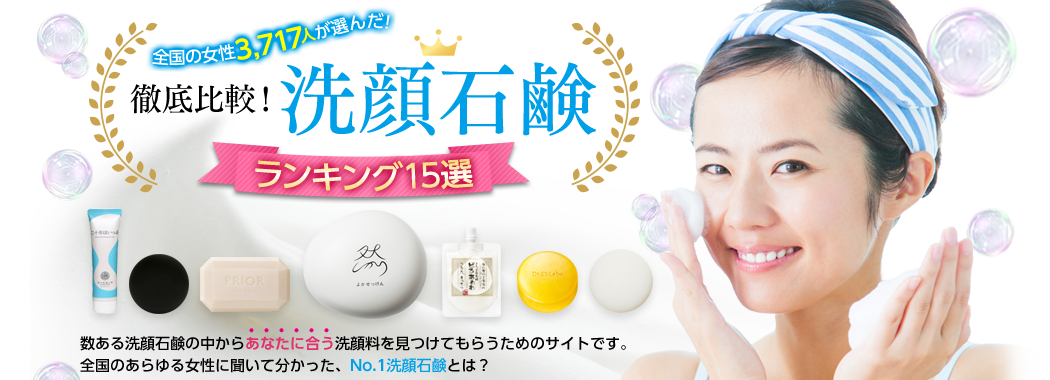 徹底比較！洗顔石鹸ランキング15選